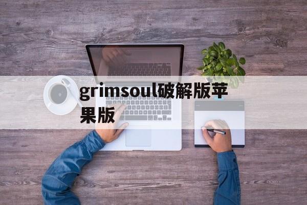 grimsoul破解版苹果版(grimsoul内购破解版最新)