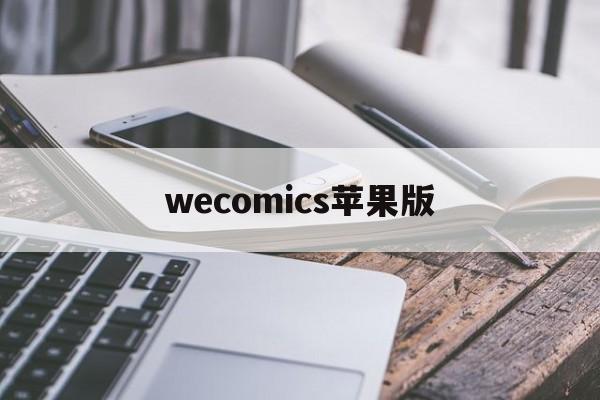 wecomics苹果版(wecomics苹果下载)-第2张图片-QuickQ官网