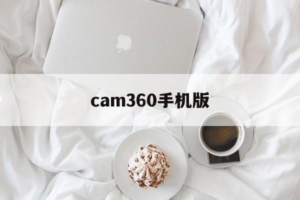 cam360手机版(cam360手机版监控软件最新版)