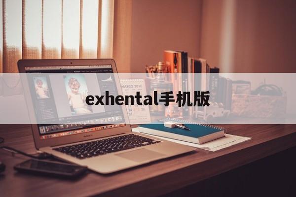 exhental手机版(ehental手机版app怎么进)-第2张图片-QuickQ官网