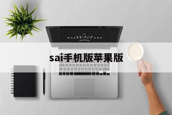 sai手机版苹果版(sai手机版中文版下载安装)-第3张图片-QuickQ官网
