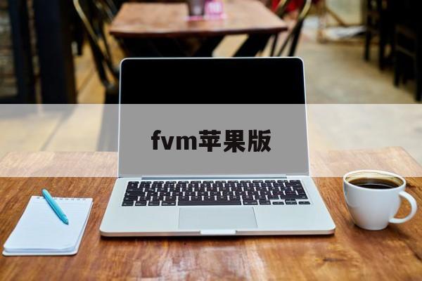 fvm苹果版(fdm ios版)-第2张图片-QuickQ官网