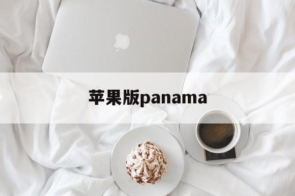 苹果版panama(苹果版美颜神器微信版)-第2张图片-QuickQ官网