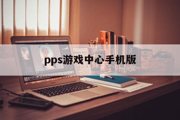 pps游戏中心手机版(pps游戏中心手机版官网)-第4张图片-QuickQ官网