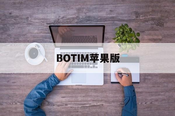 BOTIM苹果版(botim怎么下载)