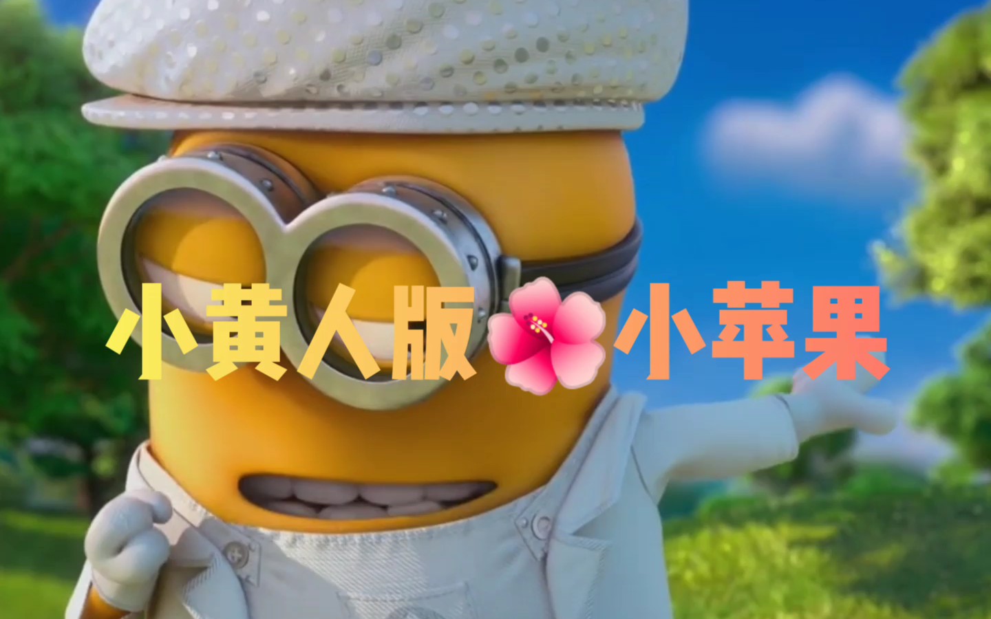 小苹果改编版慢版(改编小苹果歌曲搞笑大全)-第5张图片-QuickQ官网