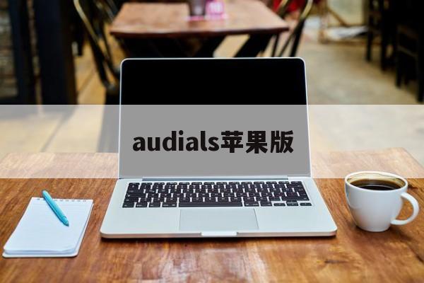audials苹果版(audirvana for mac)-第3张图片-QuickQ官网 audials苹果版(audirvana for mac)-第3张图片-QuickQ官网