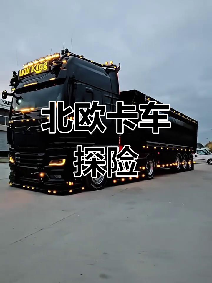 欧洲卡车手机版下载的简单介绍-第3张图片-QuickQ官网