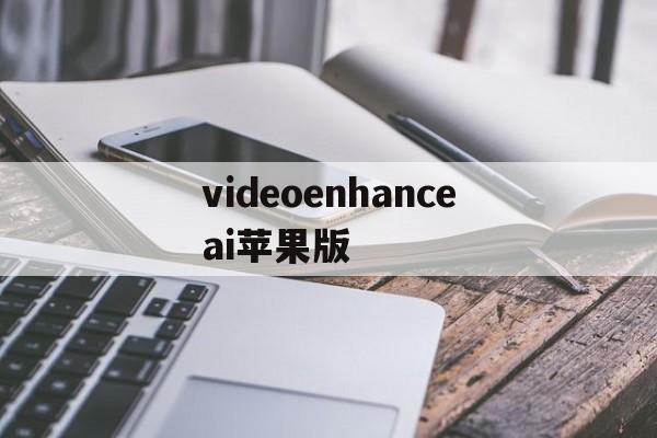 videoenhanceai苹果版(video tools store苹果版下载)-第3张图片-QuickQ官网 videoenhanceai苹果版(video tools store苹果版下载)-第3张图片-QuickQ官网