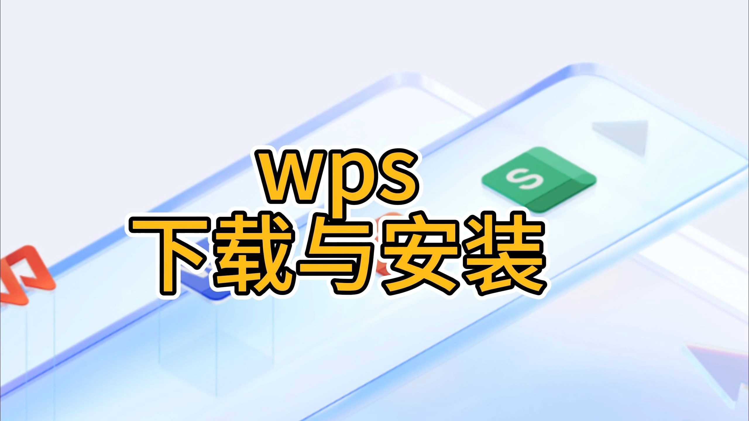 安卓wps直装专业版(WPSOffice本地版apk)-第4张图片-QuickQ官网
