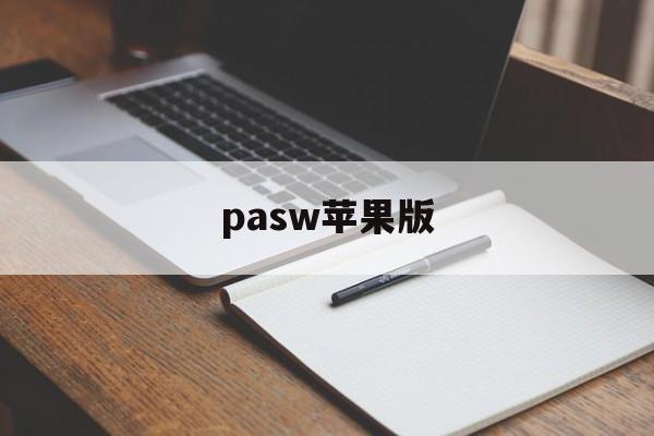 pasw苹果版(paradise官网下载ios)-第3张图片-QuickQ官网