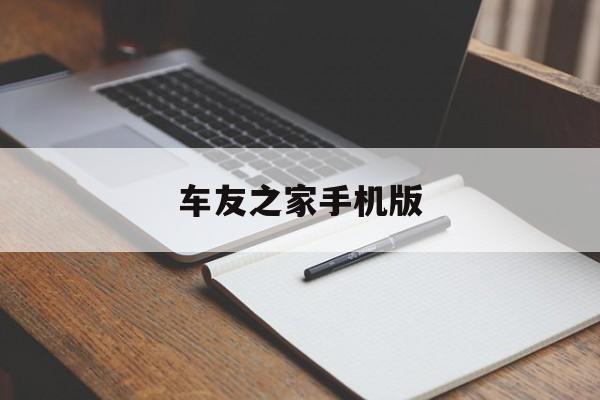 车友之家手机版(车友之家是哪里公司)-第4张图片-QuickQ官网 车友之家手机版(车友之家是哪里公司)-第4张图片-QuickQ官网