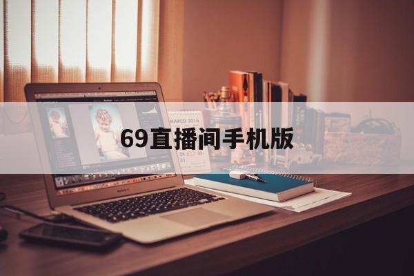 69直播间手机版(67直播app下载)-第2张图片-QuickQ官网 69直播间手机版(67直播app下载)-第2张图片-QuickQ官网