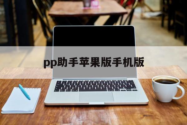 pp助手苹果版手机版(pp助手iphone版下载)-第2张图片-QuickQ官网
