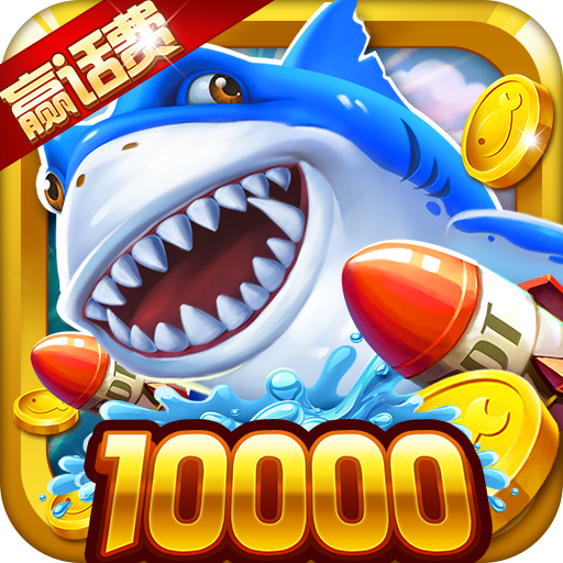 捕鱼达人手机版免费下载(捕鱼达人hd安卓下载安装)