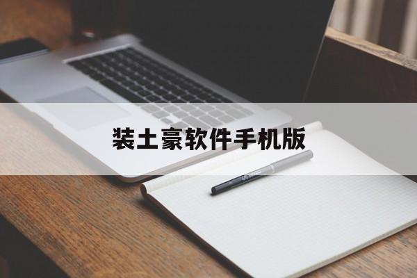 装土豪软件手机版(装土豪软件手机版怎么下载)-第4张图片-QuickQ官网