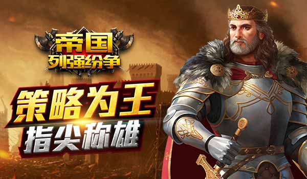 帝国的纷争手机版(帝国的纷争兑换码是多少)-第4张图片-QuickQ官网