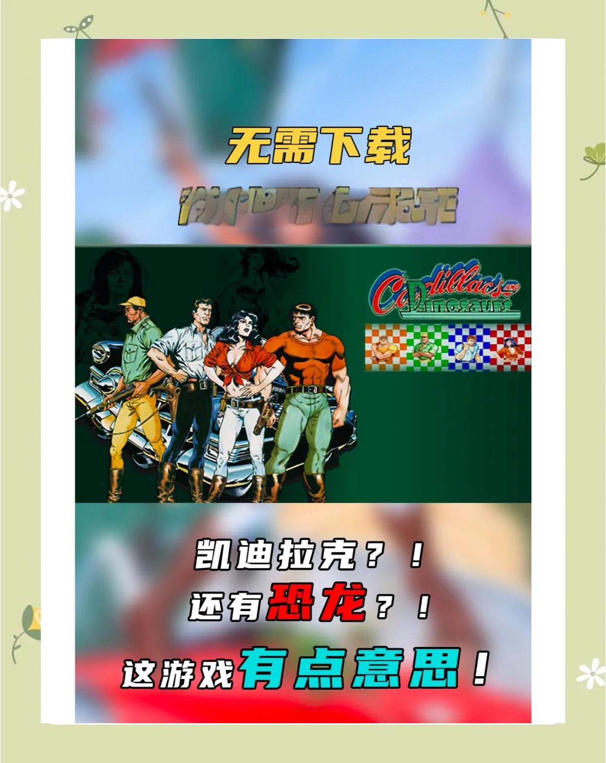 恐龙快打无双版下载手机(恐龙快打无双版下载手机版安装)-第2张图片-QuickQ官网