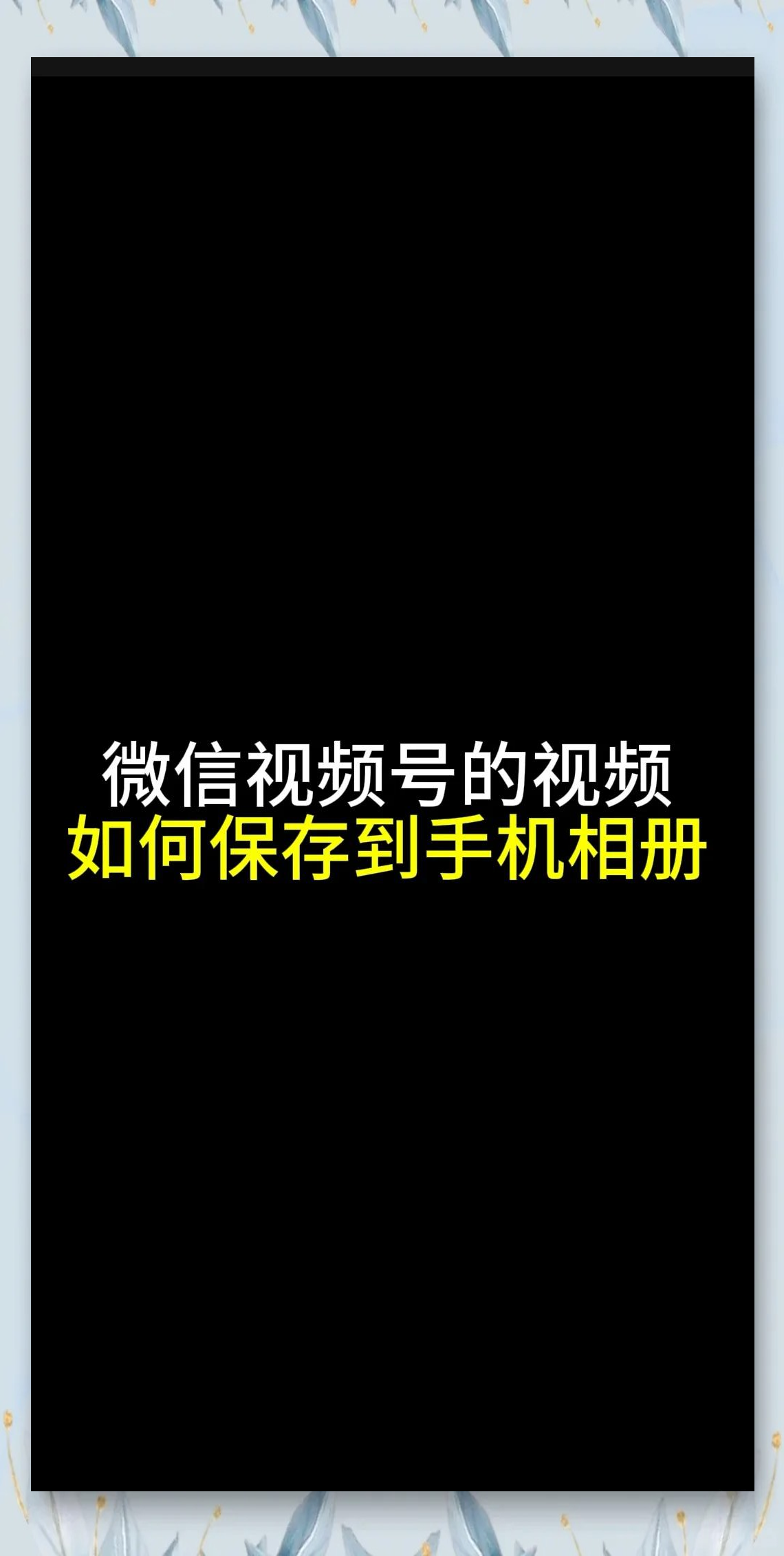 手机版视频怎么共享(如何将手机上的视频共享到电脑上)-第2张图片-QuickQ官网 手机版视频怎么共享(如何将手机上的视频共享到电脑上)-第2张图片-QuickQ官网